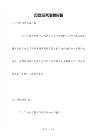 2024三八节慰问信_6