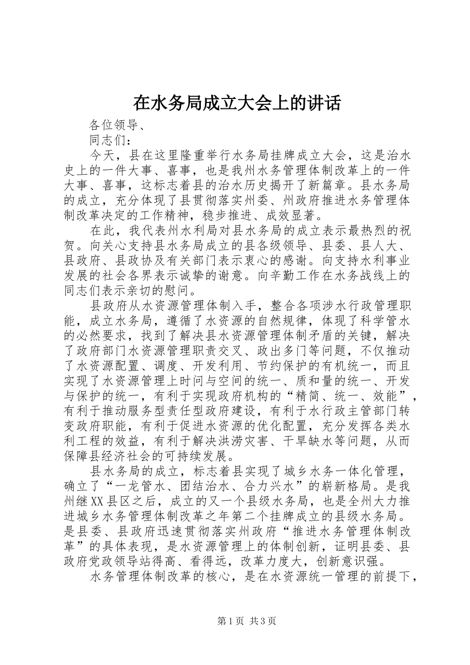 在水务局成立大会上的讲话发言_第1页
