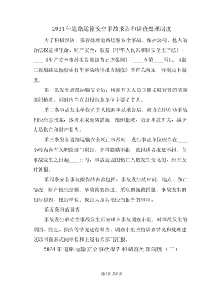 2024年道路运输安全事故报告和调查处理制度(三篇) 