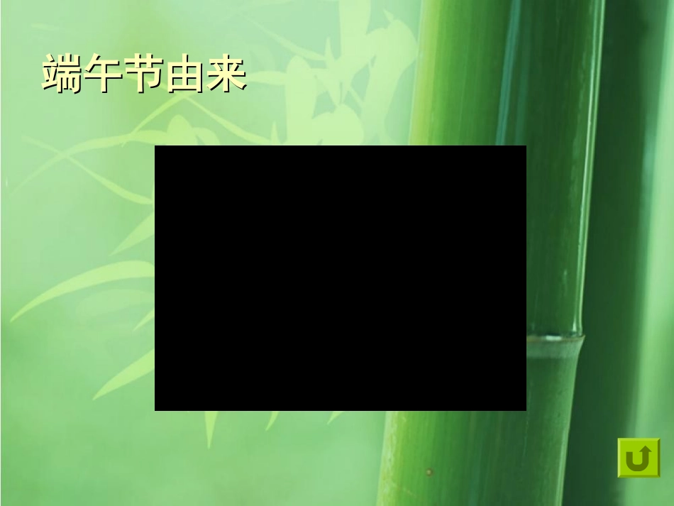 端午节课件3_第3页