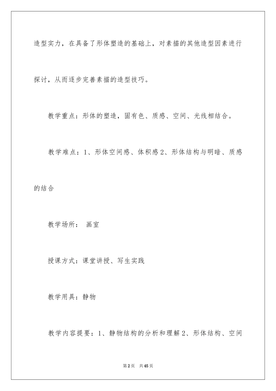 2024学期教学计划_1018_第2页