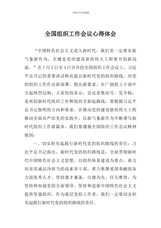 全国组织工作会议心得体会-0