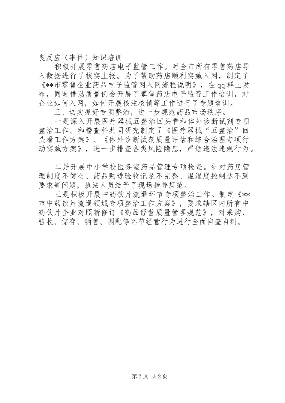 20XX年上半年药械监管工作总结_第2页