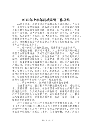 20XX年上半年药械监管工作总结