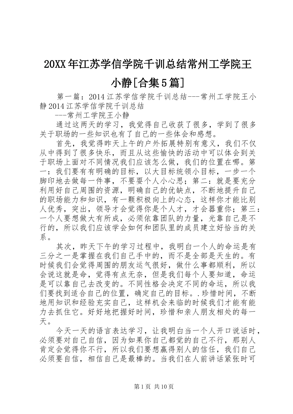 20XX年江苏学信学院千训总结常州工学院王小静[合集5篇]_第1页