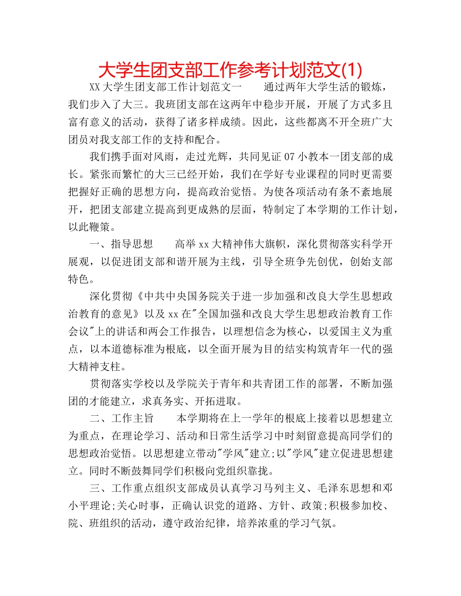 大学生团支部工作参考计划范文(1) _第1页