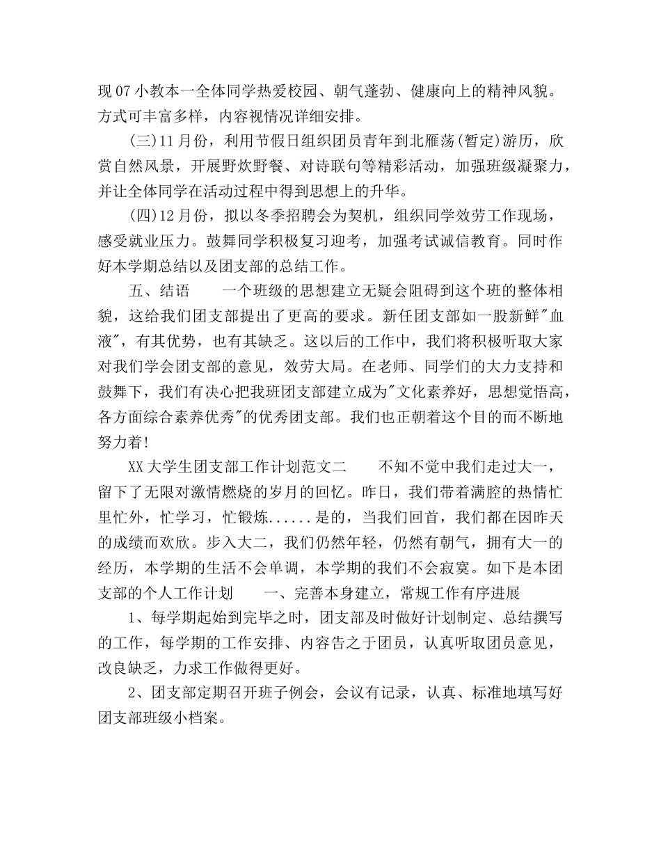 大学生团支部工作参考计划范文(1) _第3页
