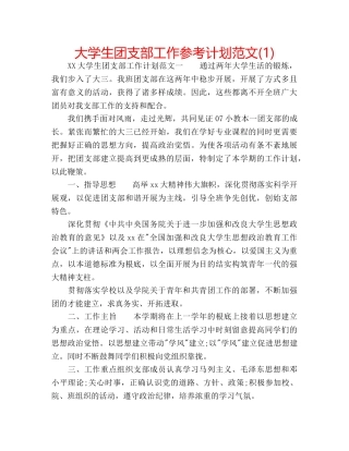 大学生团支部工作参考计划范文(1) 