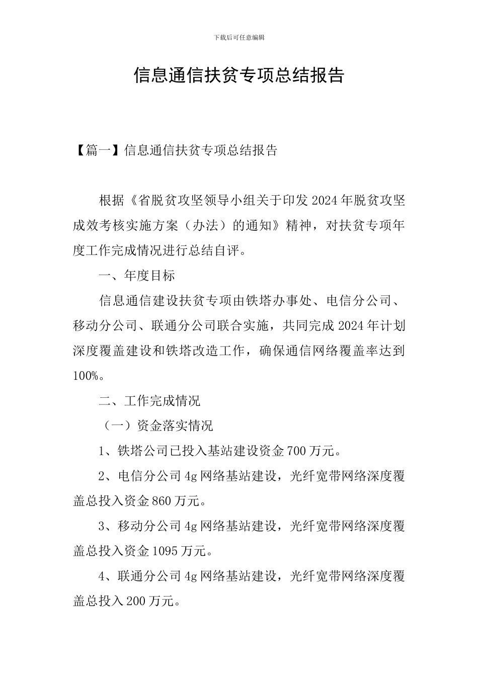信息通信扶贫专项总结报告_第1页