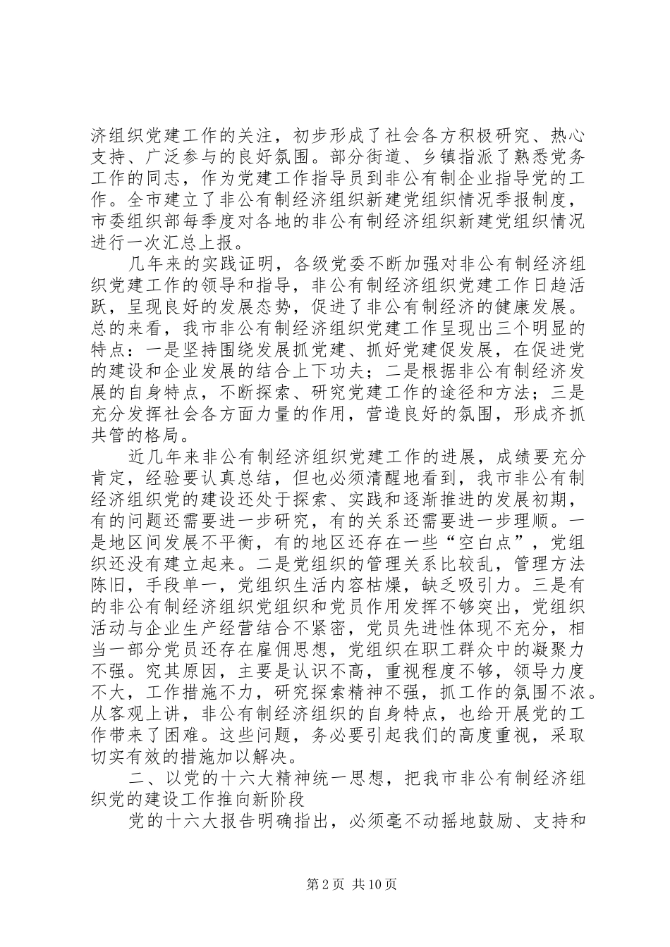 市非公有制经济组织党建工作座谈会讲话发言_第2页