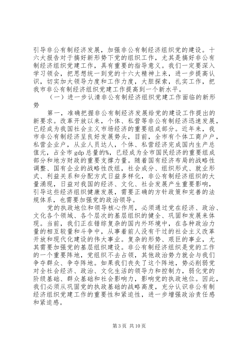 市非公有制经济组织党建工作座谈会讲话发言_第3页