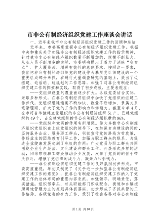 市非公有制经济组织党建工作座谈会讲话发言