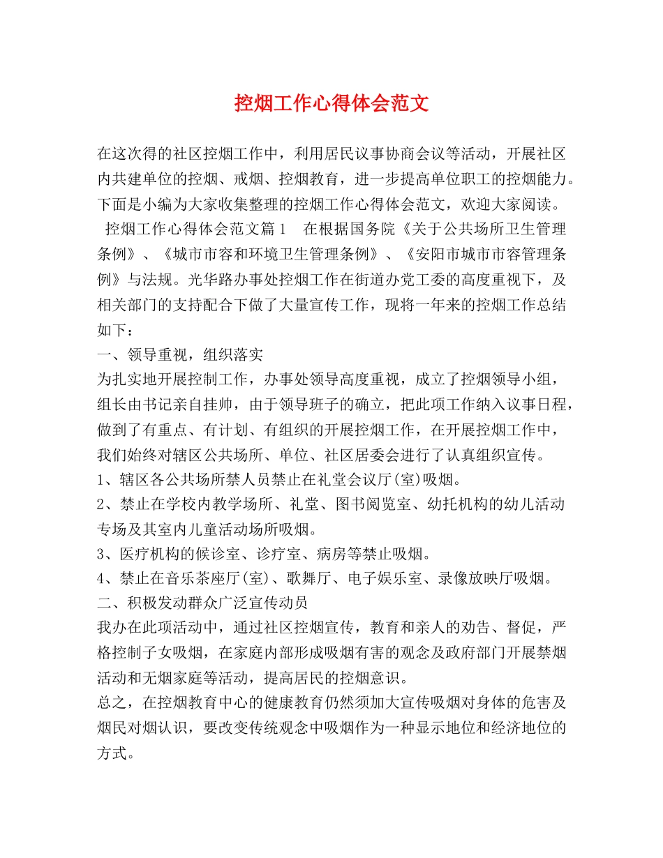 控烟工作心得体会范文 _第1页