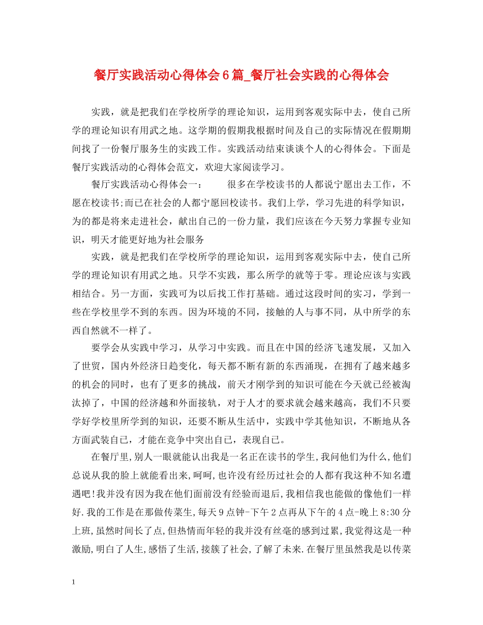 餐厅实践活动心得体会6篇_餐厅社会实践的心得体会 _第1页