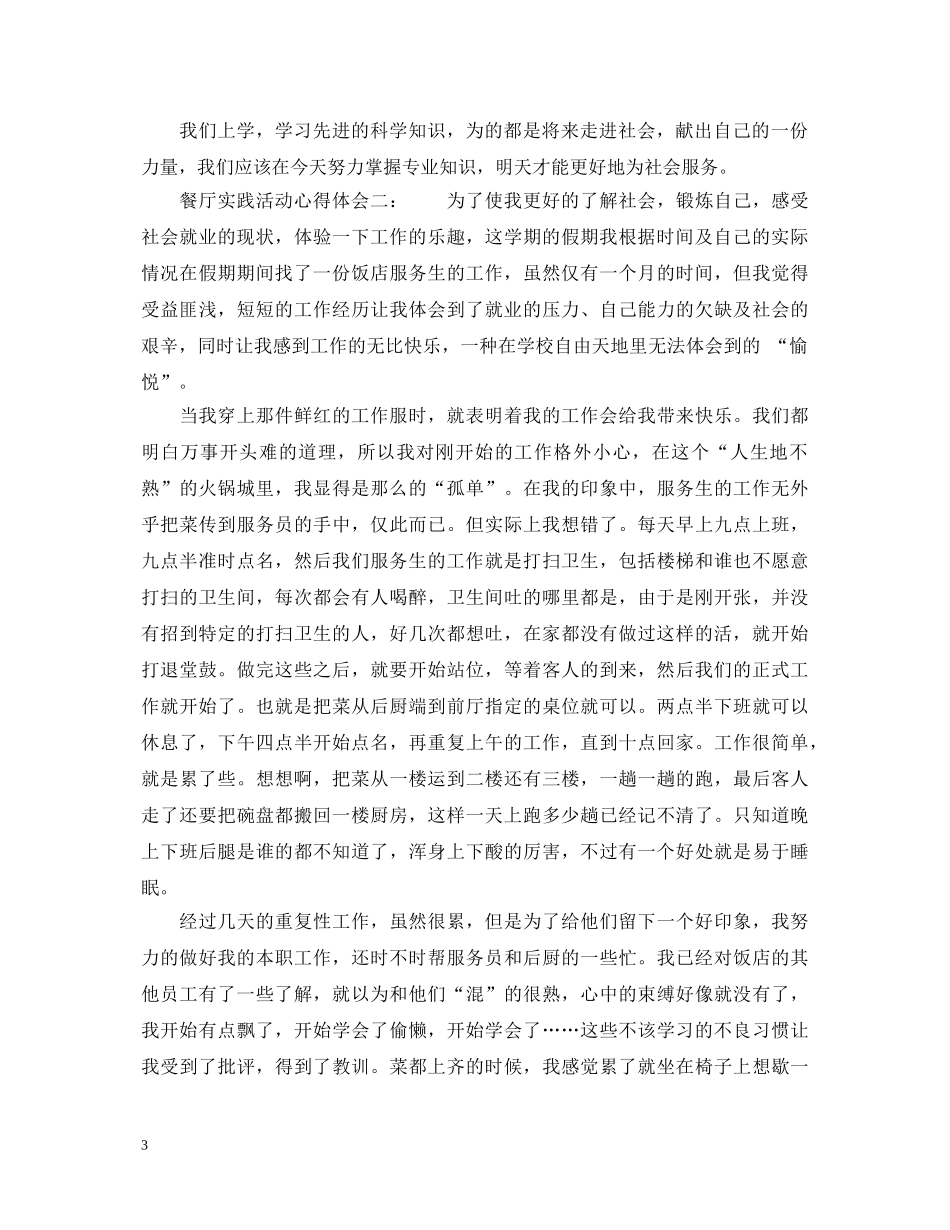 餐厅实践活动心得体会6篇_餐厅社会实践的心得体会 _第3页