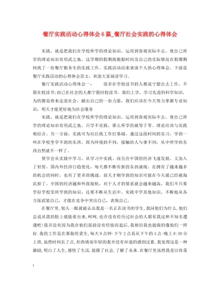 餐厅实践活动心得体会6篇_餐厅社会实践的心得体会 