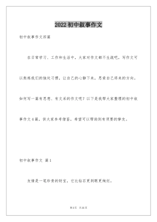 2024初中叙事作文_84