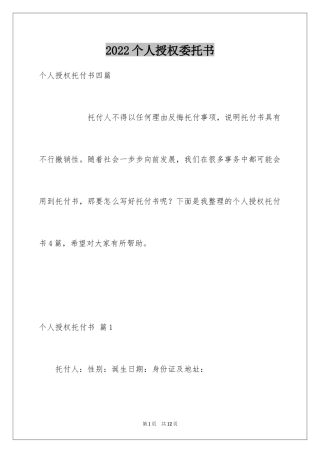 2024个人授权委托书_209