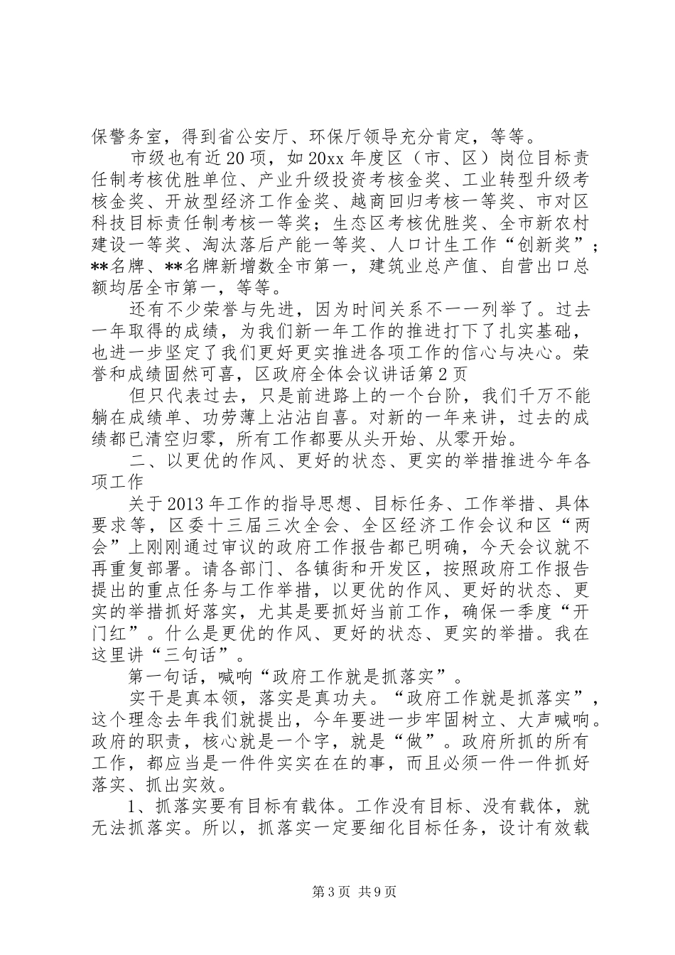 区政府全体会议讲话发言_第3页