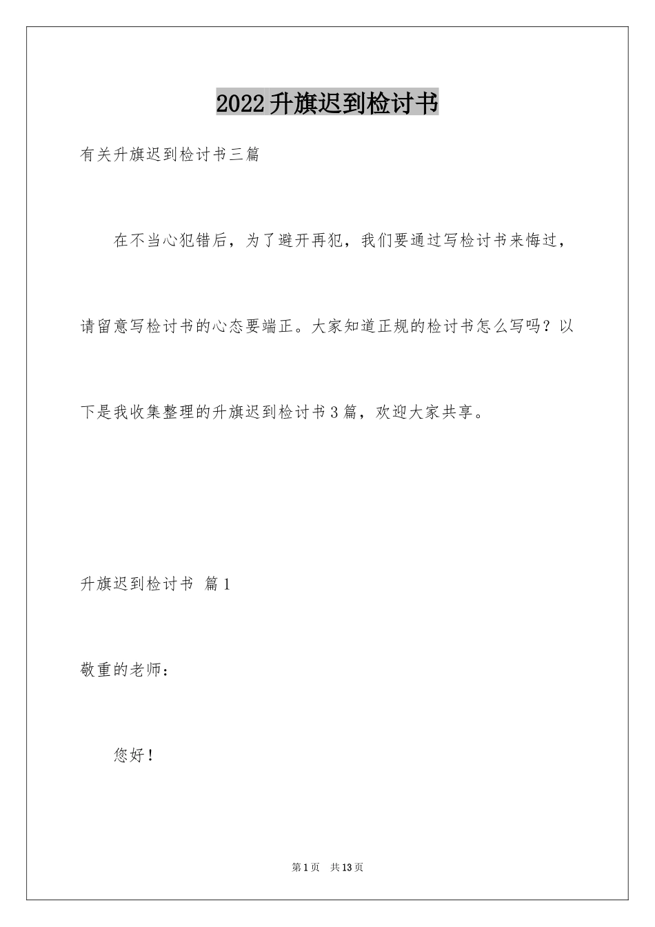 2024升旗迟到检讨书_29_第1页