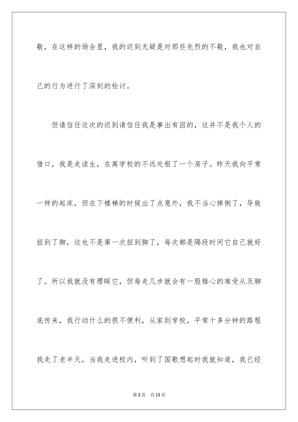 2024升旗迟到检讨书_29_第3页