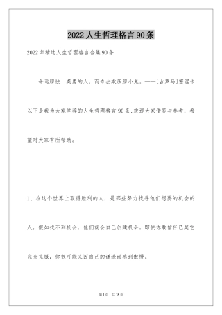 2024人生哲理格言90条_3