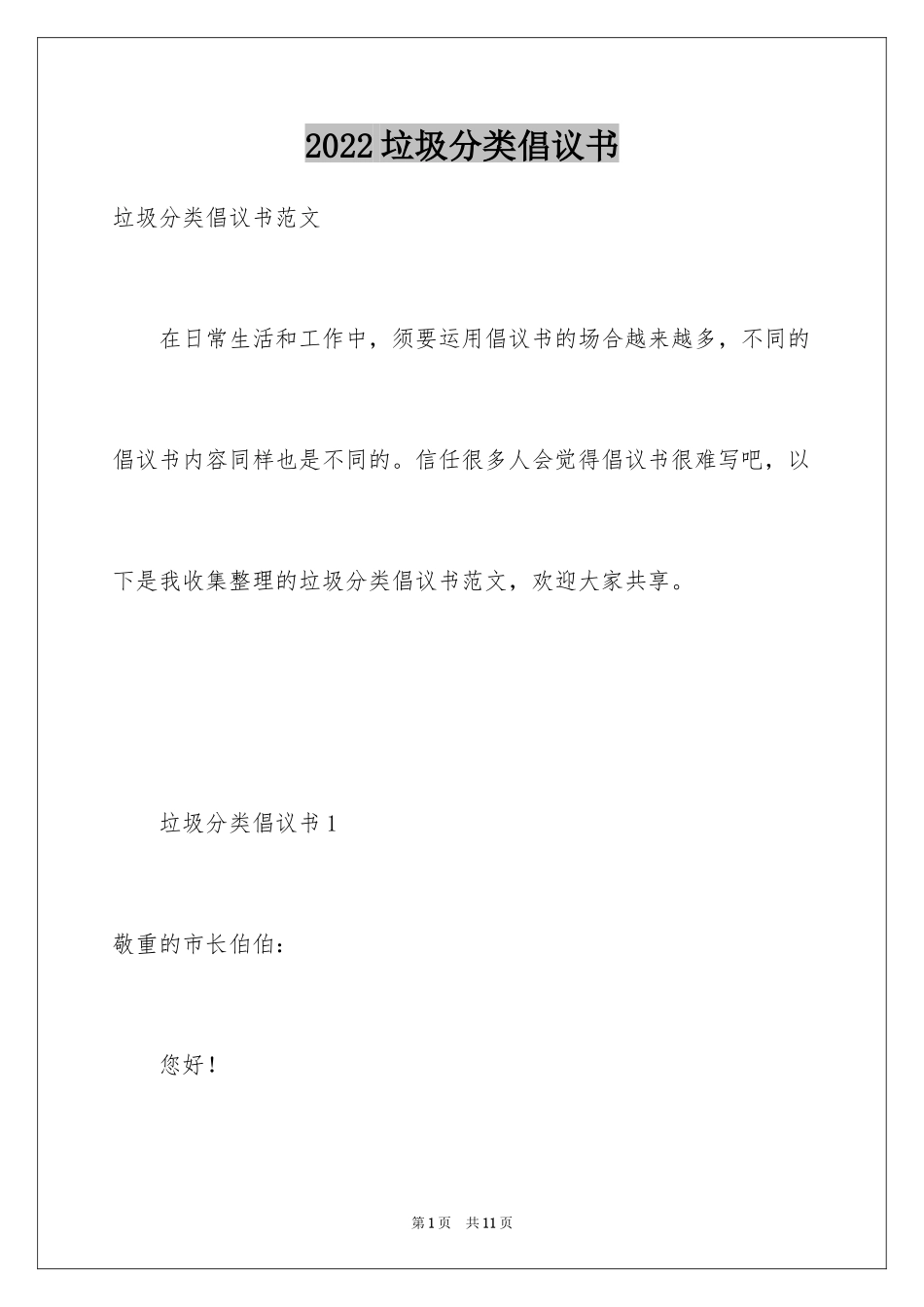 2024垃圾分类倡议书_135_第1页