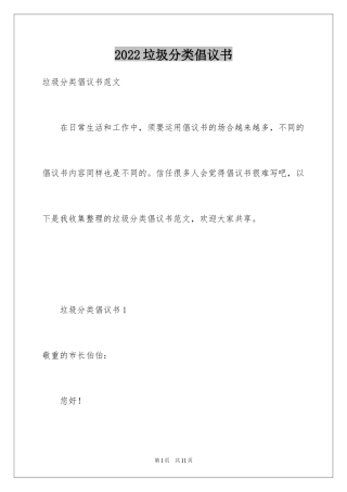 2024垃圾分类倡议书_135