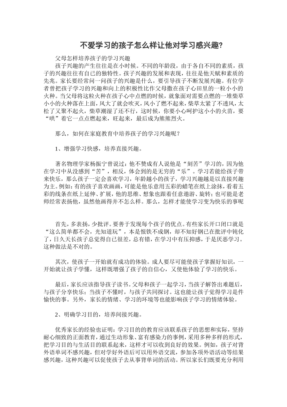 不爱学习的孩子怎么样让他对学习感兴趣_第1页