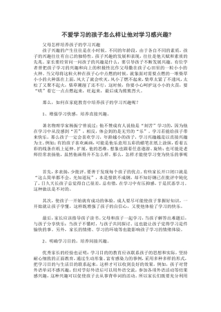 不爱学习的孩子怎么样让他对学习感兴趣