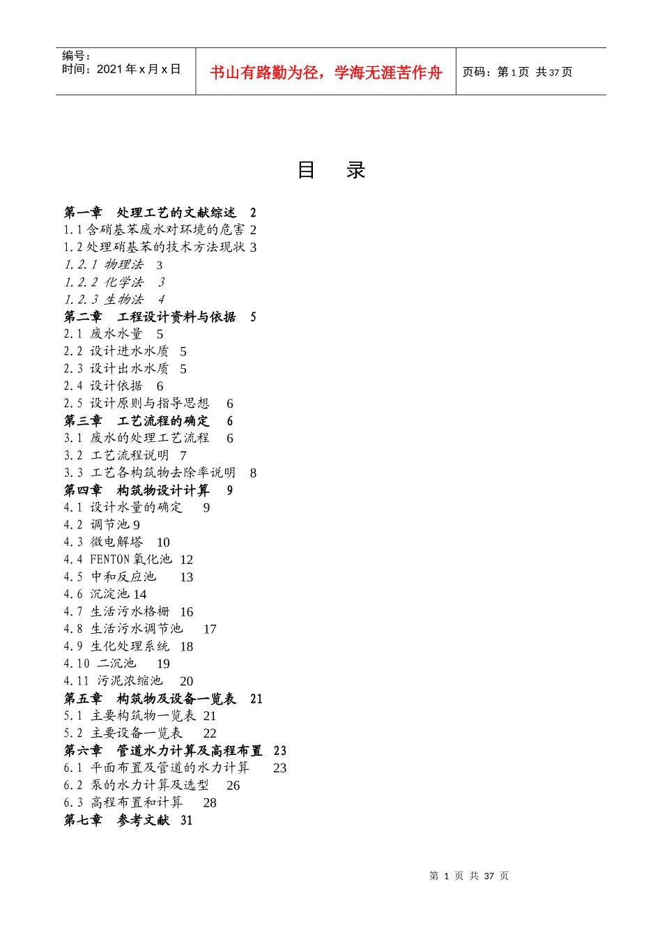 硝基苯废水处理工艺设计方案_第1页