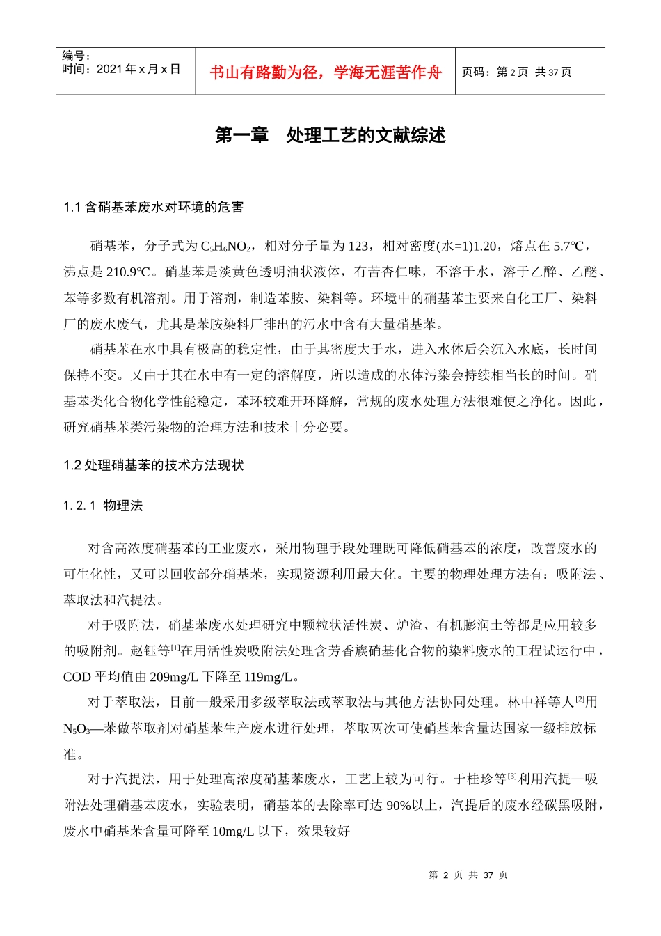 硝基苯废水处理工艺设计方案_第2页