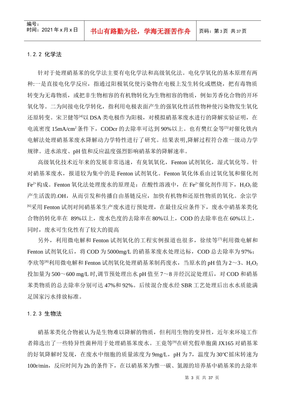 硝基苯废水处理工艺设计方案_第3页