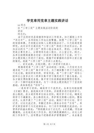 学党章用党章主题实践讲话发言