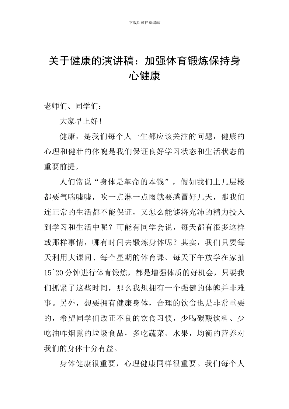 关于健康的演讲稿：加强体育锻炼保持身心健康_第1页