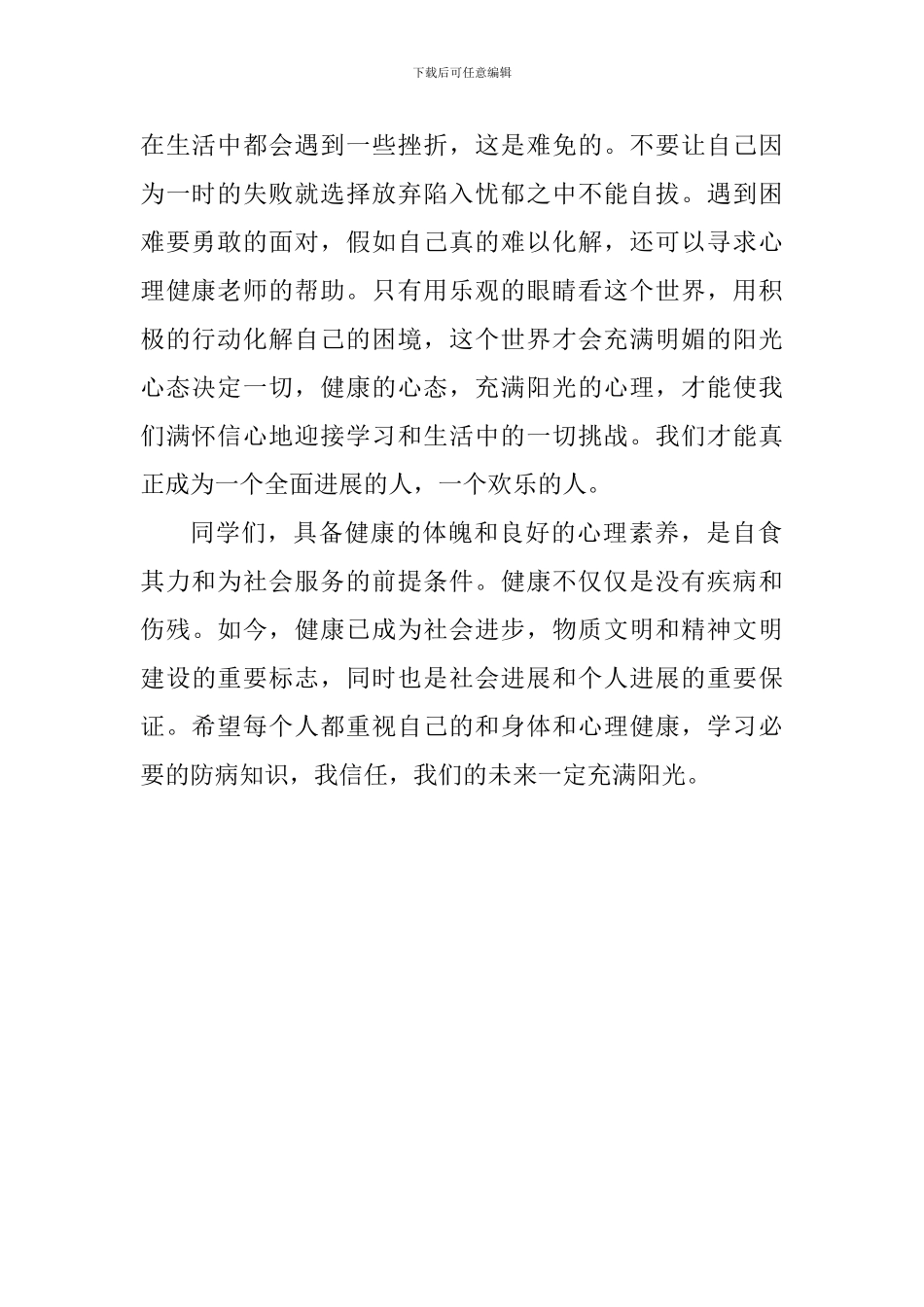 关于健康的演讲稿：加强体育锻炼保持身心健康_第2页