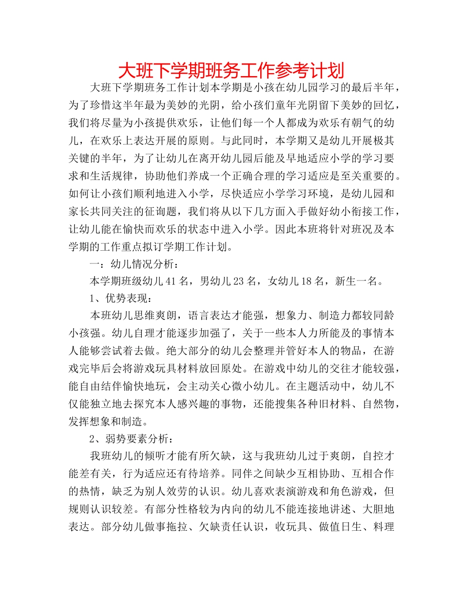 大班下学期班务工作参考计划 _第1页