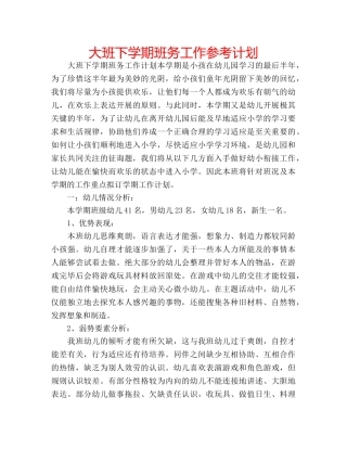大班下学期班务工作参考计划 
