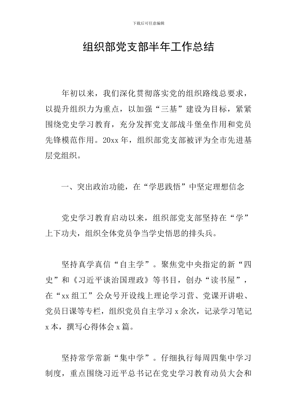 组织部党支部半年工作总结_第1页