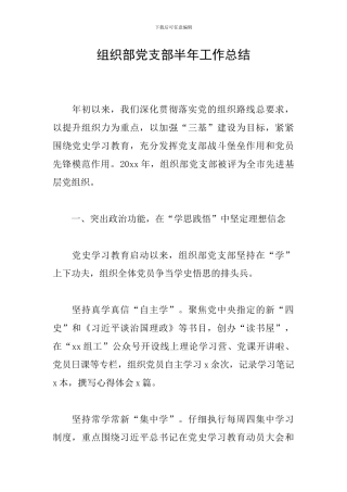组织部党支部半年工作总结