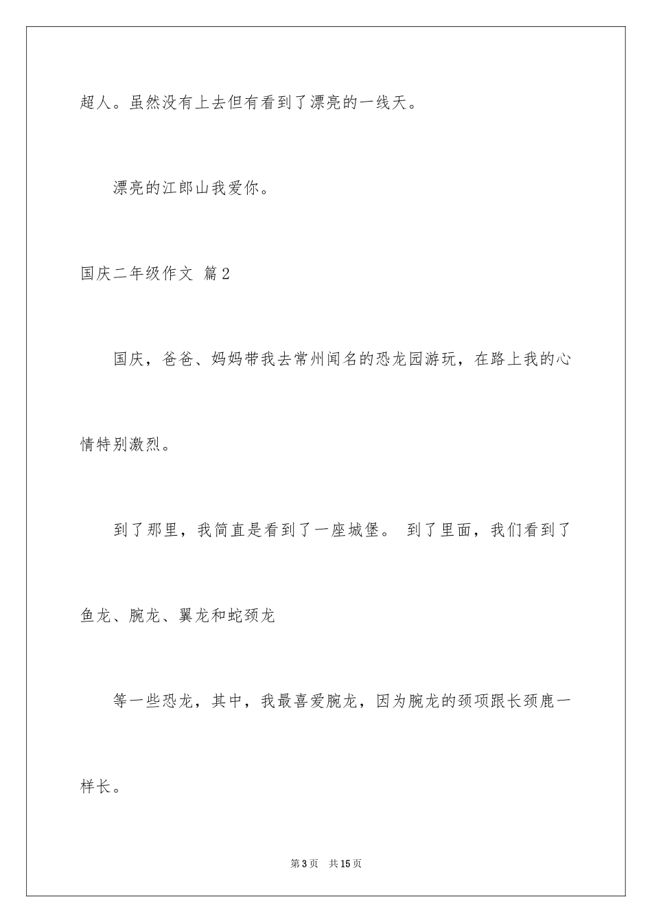 2024国庆二年级作文_6_第3页