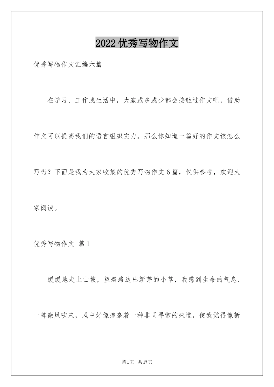 2024优秀写物作文_95_第1页