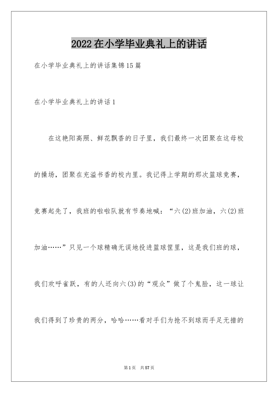 2024在小学毕业典礼上的讲话_4_第1页