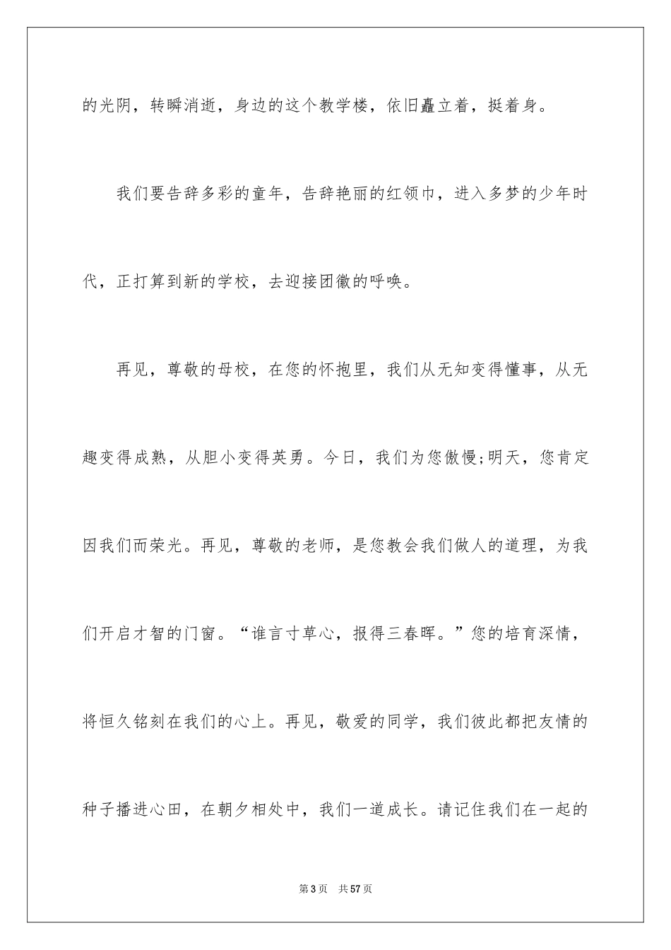 2024在小学毕业典礼上的讲话_4_第3页