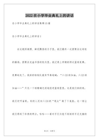 2024在小学毕业典礼上的讲话_4