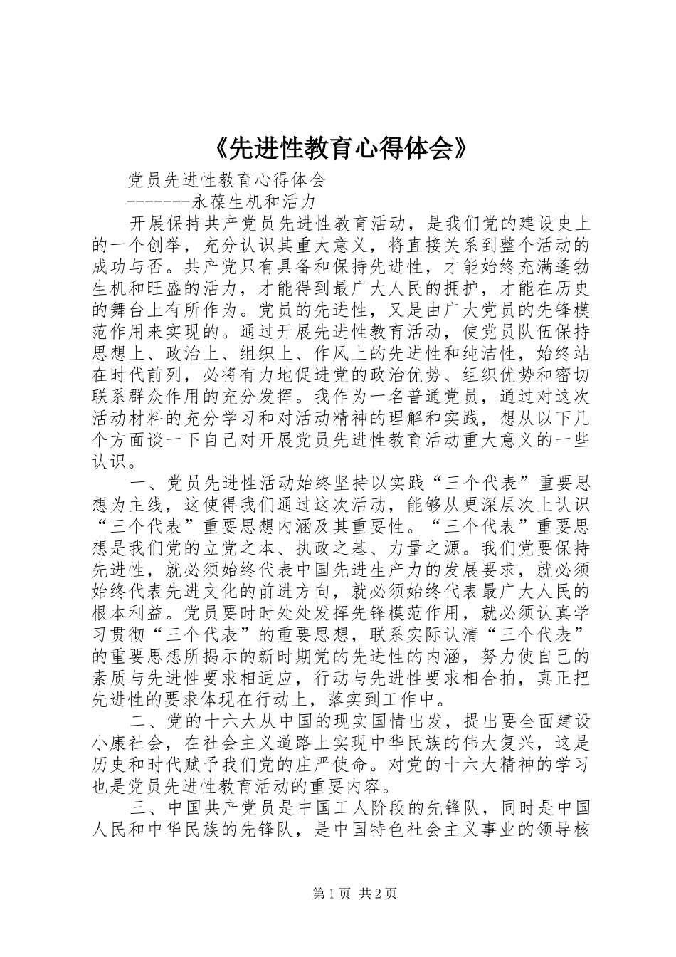 《先进性教育体会心得》_第1页