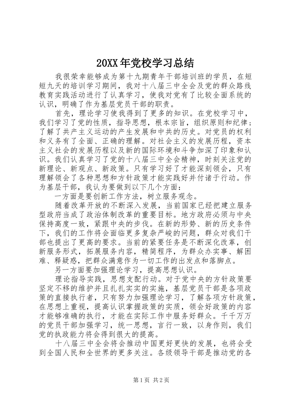 20XX年党校学习总结_第1页