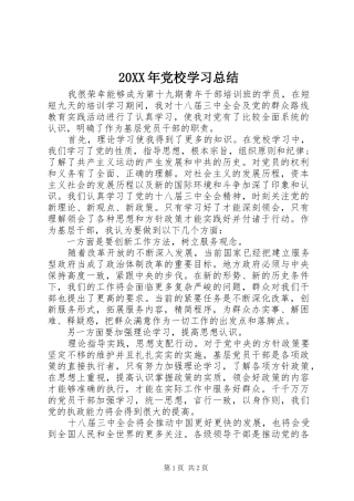20XX年党校学习总结