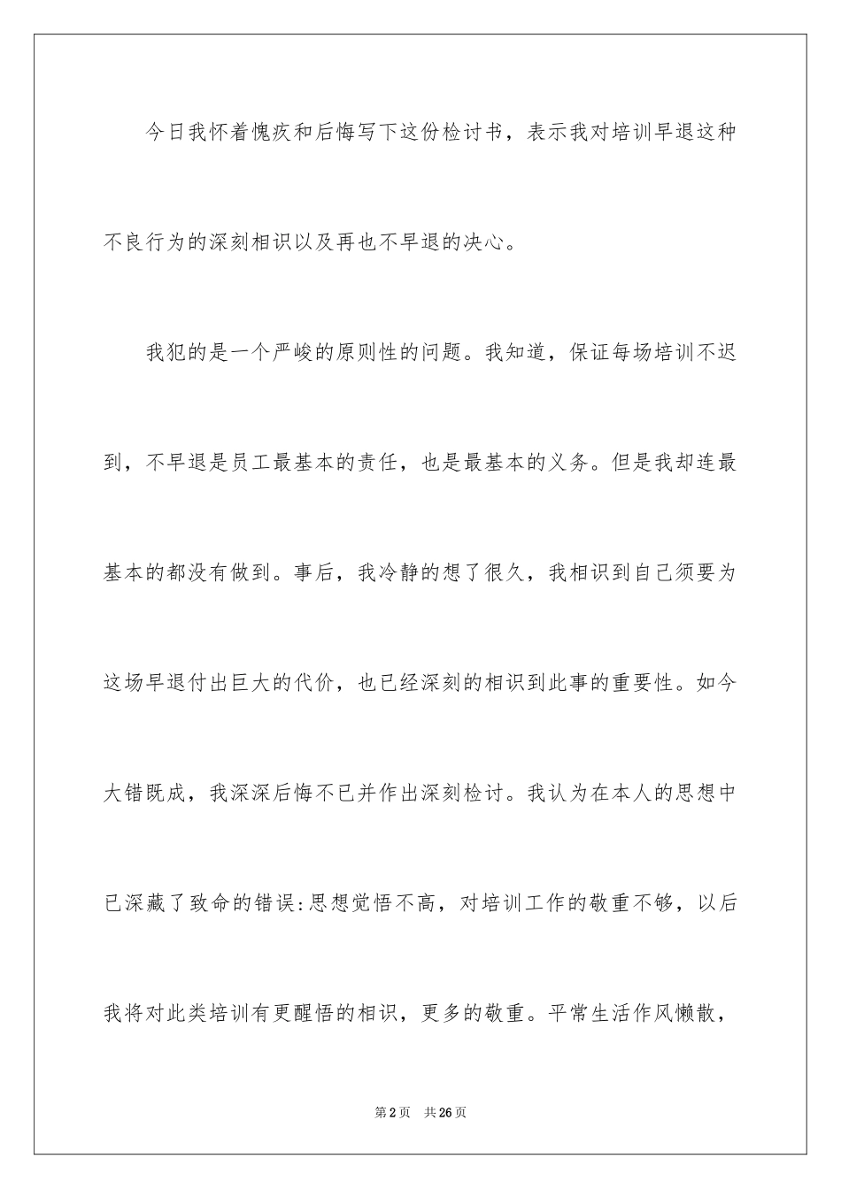 2024培训迟到检讨书_11_第2页
