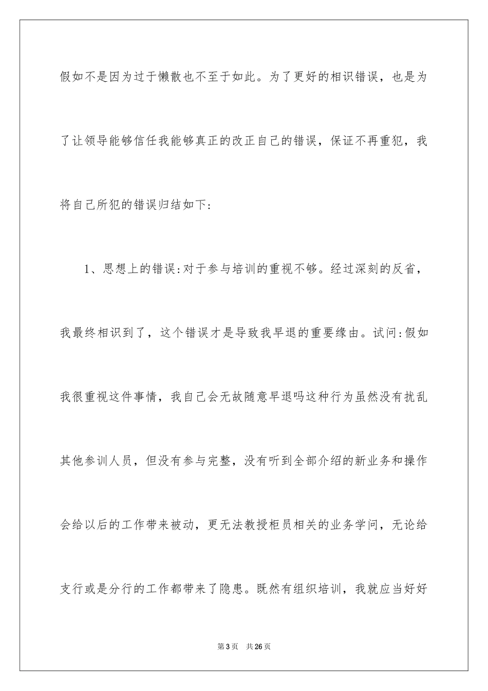 2024培训迟到检讨书_11_第3页